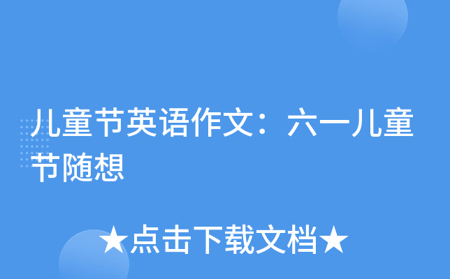儿童节英语作文：六一儿童节随想