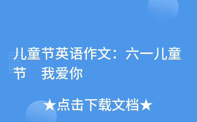 儿童节英语作文：六一儿童节 我爱你