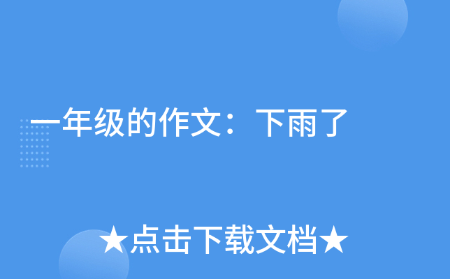 一年级的作文：下雨了