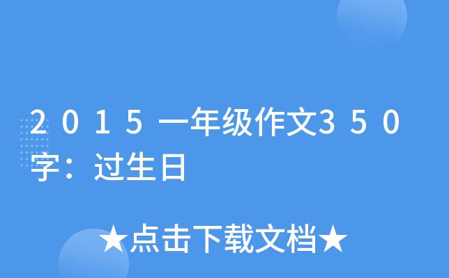 2015一年级作文350字：过生日