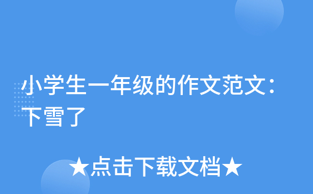 小开云kaiyun(中国)生一年级的作文范文：下雪了