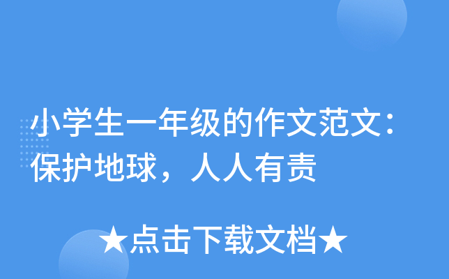 小开云kaiyun(中国)生一年级的作文范文：保护地球，人人有责