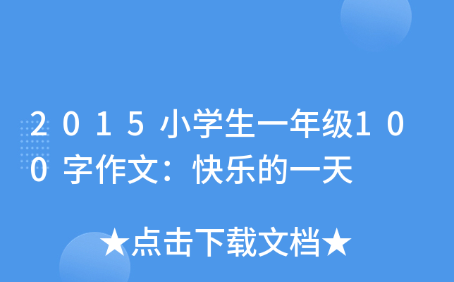 2015小开云kaiyun(中国)生一年级100字作文：快乐的一天
