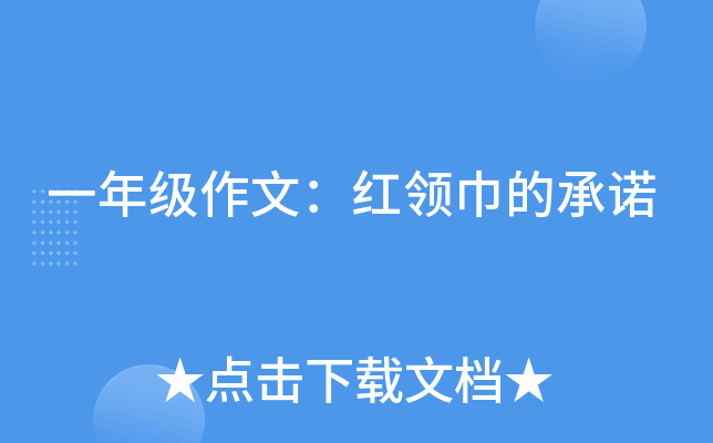 一年级作文：红领巾的