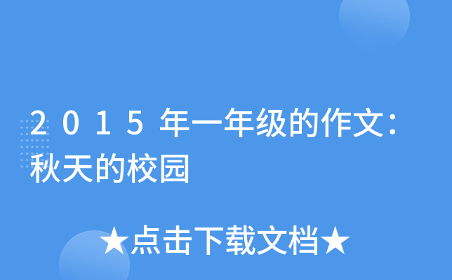 2015年一年级的作文：秋天的校园