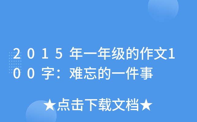 2015年一年级的作文100字：难忘的一件事
