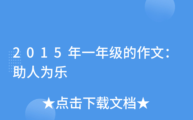 2015年一年级的作文：助人为乐