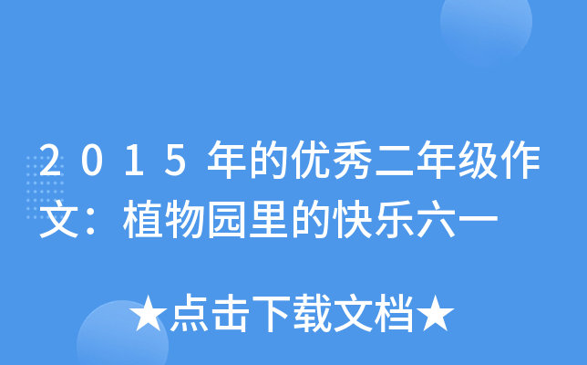 2015年的优秀二年级作文：植物园里的快乐六一