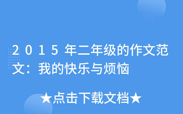 2015年二年级的作文范文：我的快乐与烦恼