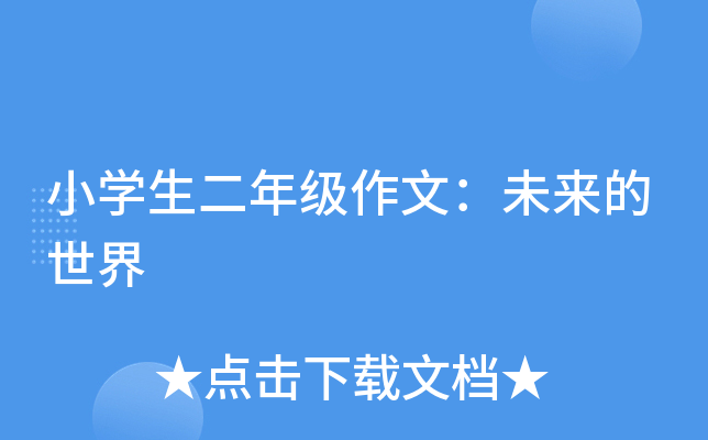 小开云kaiyun(中国)生二年级作文：未来的世界