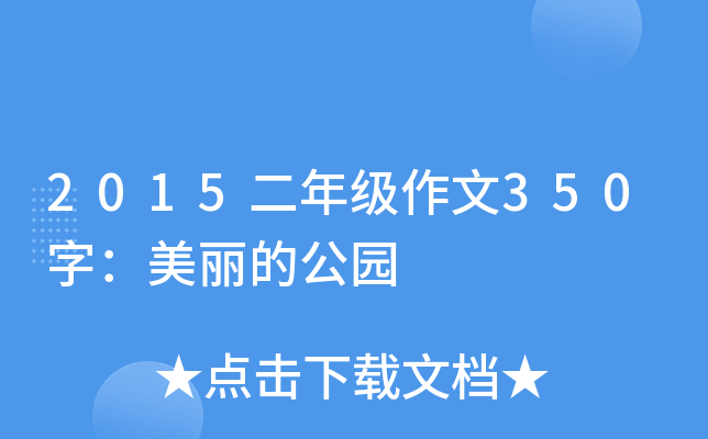 2015二年级作文350字：美丽的公园
