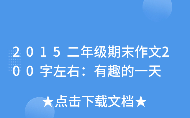 2015二年级期末作文200字左右：有趣的一天