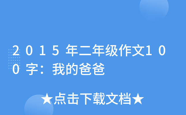 2015年二年级作文100字：我的爸爸