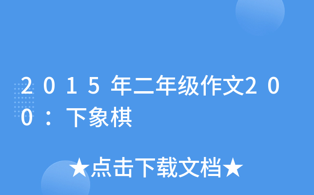 2015年二年级作文200：下象棋