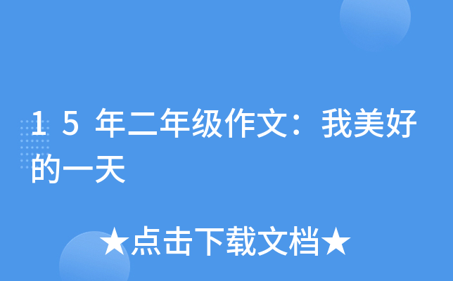 15年二年级作文：我美好的一天