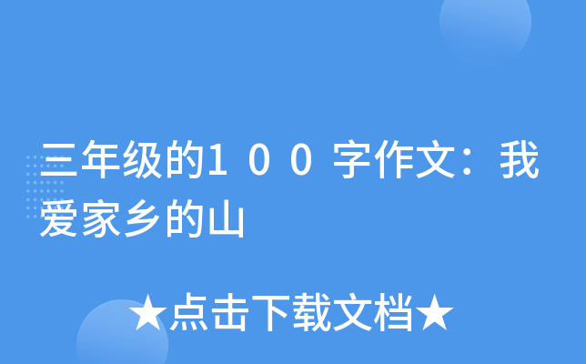 三年级的100字作文：我爱家乡的山