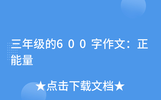 三年级的600字作文：正能量