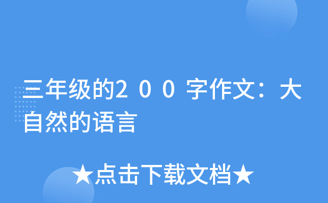 三年级的200字作文：大自然的语言