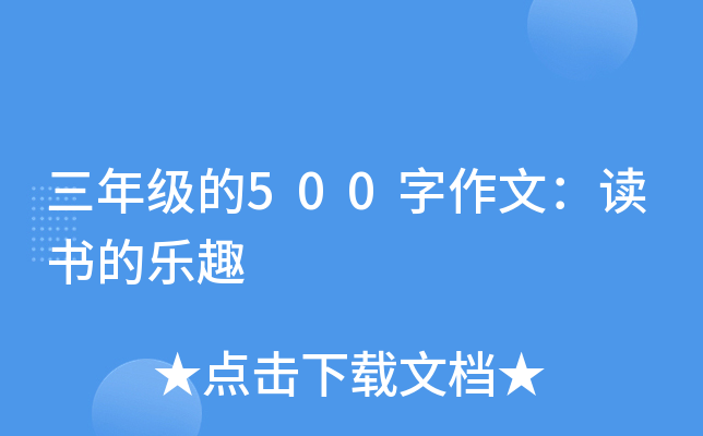 三年级的500字作文：读书的乐趣