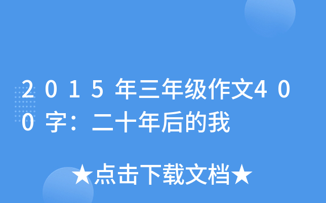 2015年三年级作文400字：二十年后的我