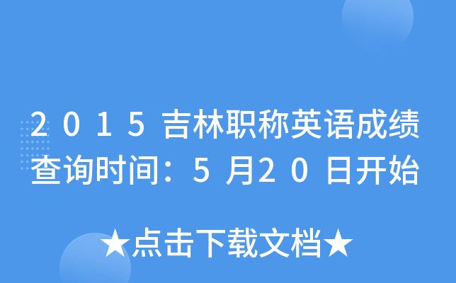 2015吉林职称英语成绩查询时间：5月20日开始