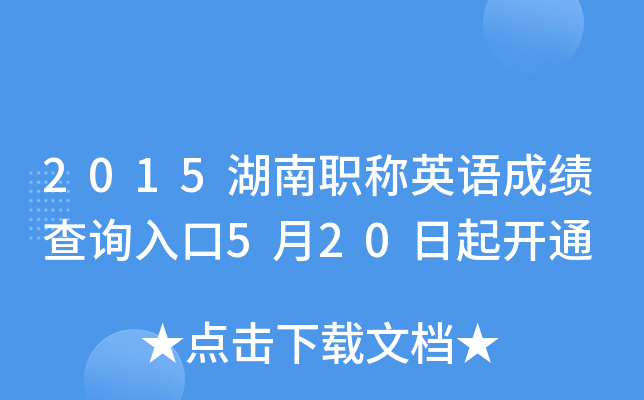 2015湖南职称英语成绩查询入口5月20日起开通
