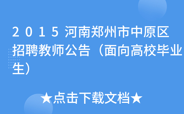 2015河南郑州市中原区招聘教师公告（面向高校毕业生）