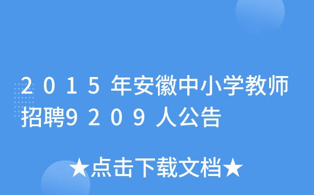 2015年安徽中小开云kaiyun(中国)教师招聘9209人公告