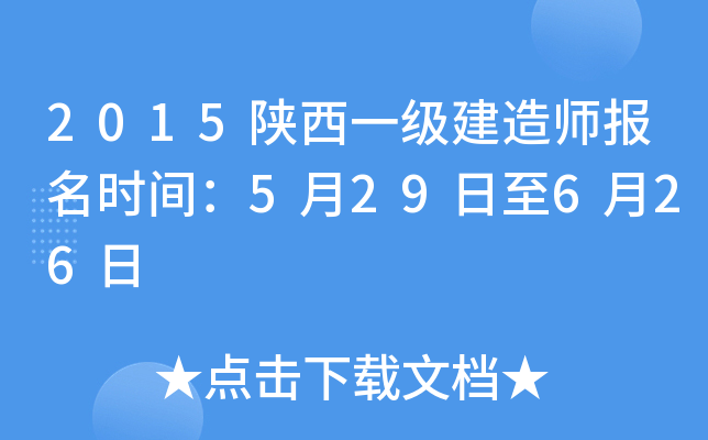 2015陕西一级建造师报名时间：5月29日至6月26日