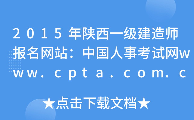 2015һ(j)쎟(bo)W(wng)վЇ¿ԇW(wng)www.cpta.com.cn