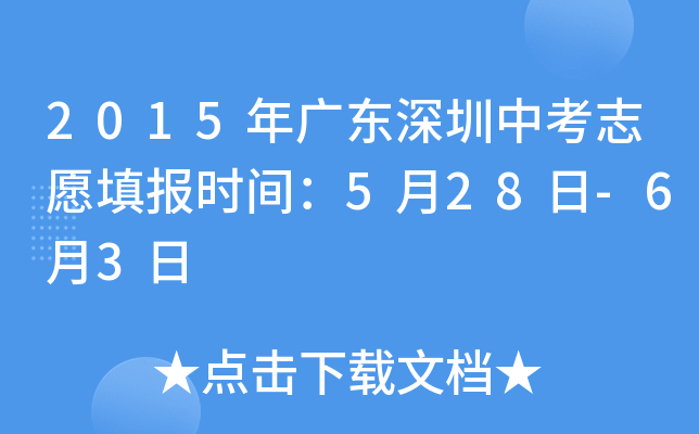 2015年广东深圳中考志愿填报时间：5月28日-6月3日