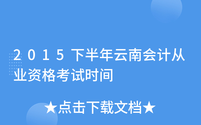 2015下半年云南会计从业资格考试时间