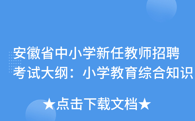 安徽省中小开云kaiyun(中国)新任教师招聘考试大纲：小开云kaiyun(中国)教育综合知识