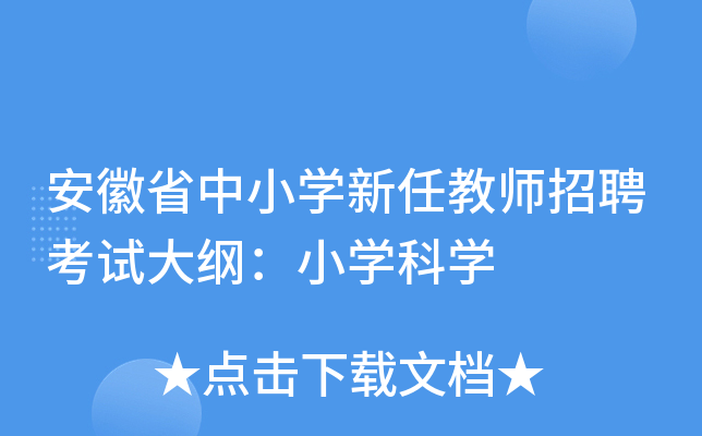 安徽省中小开云kaiyun(中国)新任教师招聘考试大纲：小开云kaiyun(中国)科开云kaiyun(中国)