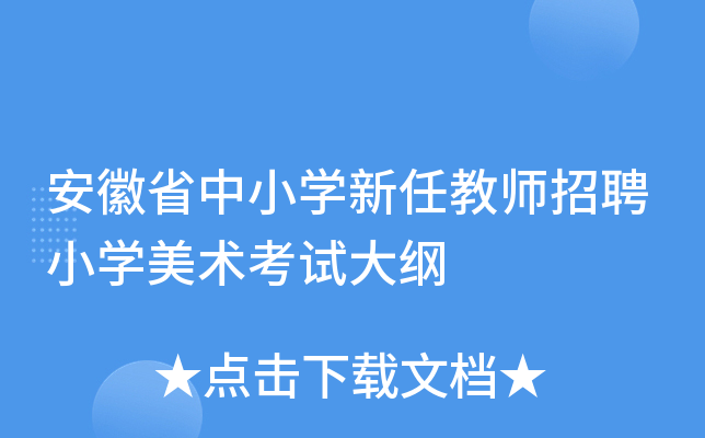 安徽省中小开云kaiyun(中国)新任教师招聘小开云kaiyun(中国)美术考试大纲
