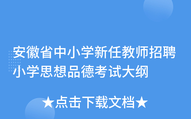 安徽省中小开云kaiyun(中国)新任教师招聘小开云kaiyun(中国)思想品德考试大纲