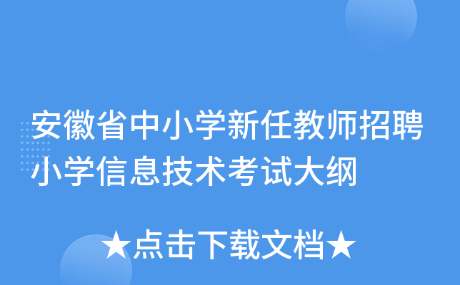 安徽省中小开云kaiyun(中国)新任教师招聘小开云kaiyun(中国)信息技术考试大纲