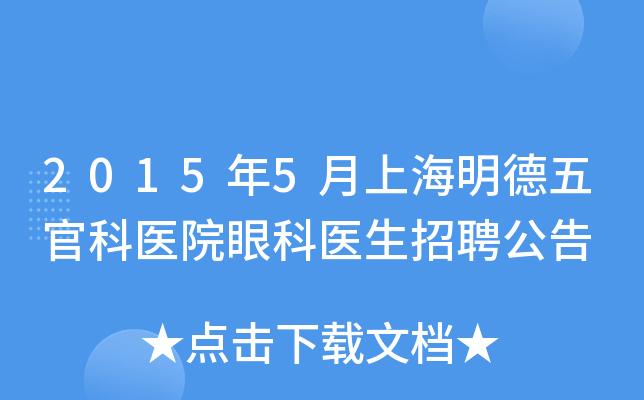 2015年5月上海明德五官科医院眼科医生招聘公告