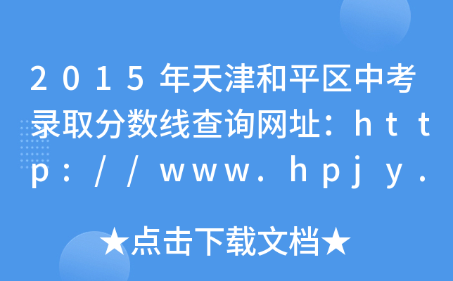 2015ƽ^(q)пȡ?jn)?sh)ԃW(wng)ַhttp://www.hpjy.gov.cn/