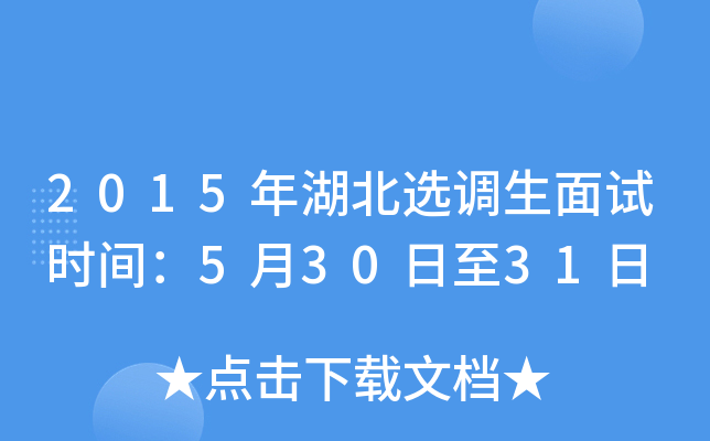 2015年湖北选调生面试时间：5月30日至31日