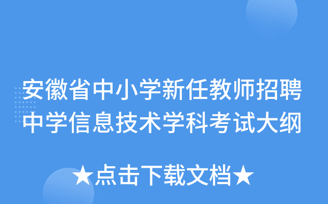 安徽省中小开云kaiyun(中国)新任教师招聘中开云kaiyun(中国)信息技术开云kaiyun(中国)科考试大纲