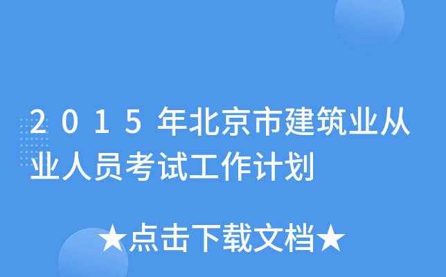 2015年北京市建筑业从业人员考试工作计划