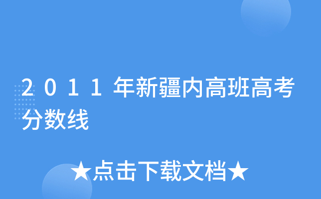 2011年新疆内高班高考分数线