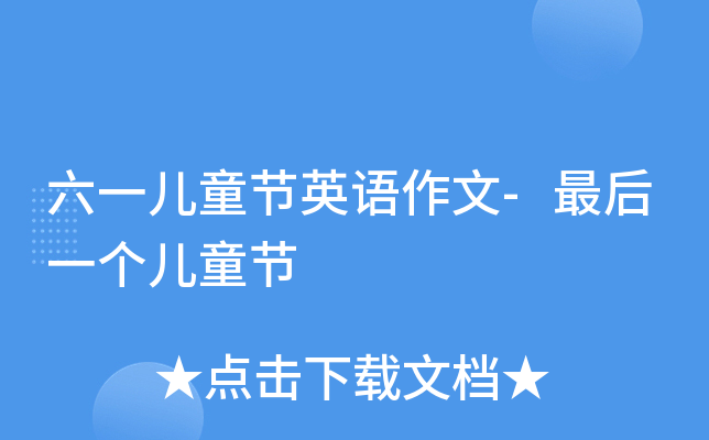六一儿童节英语作文-最后一个儿童节