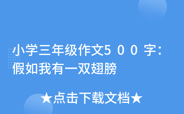 小开云kaiyun(中国)三年级作文500字：假如我有一双翅膀