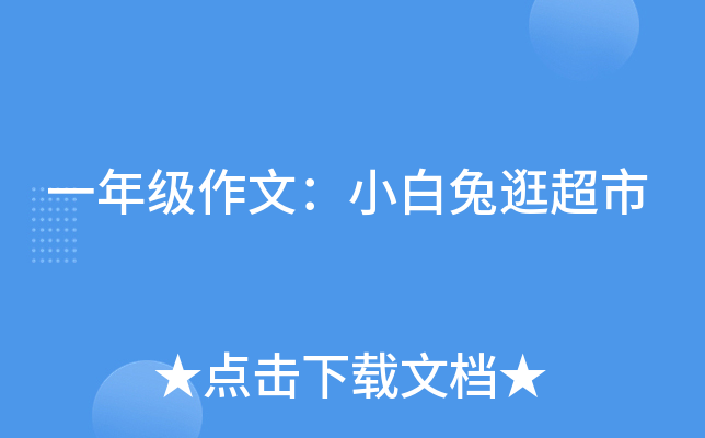 一年级作文：小白兔逛超市