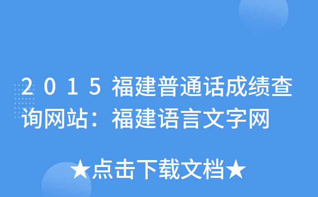 2015福建普通话成绩查询网站：福建语言文字网