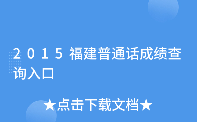 2015福建普通话成绩查询入口