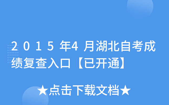 2015年4月湖北自考成绩复查入口【已开通】