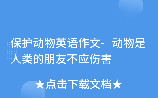 保护动物英语作文-动物是人类的朋友不应伤害